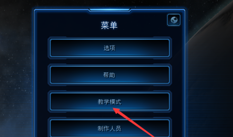 星际争霸如何进入教学模式？星际争霸进入教学模式的详细攻略