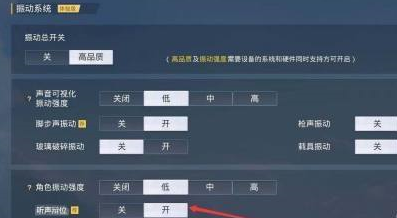 和平精英怎样设置听声辨位？和平精英设置听声辨位的详细攻略