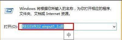 xinput1 3.dll丢失怎么办？xinput1 3.dll丢失的解决方法