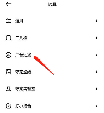 夸克浏览器如何屏蔽广告？夸克浏览器屏蔽广告的方法