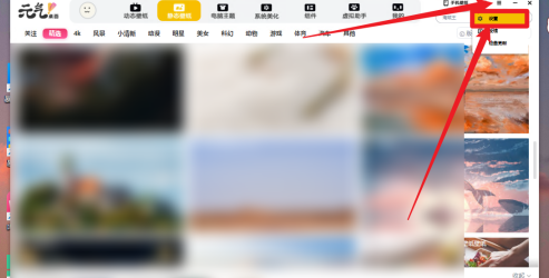 元气桌面如何设置开机自动开启元气壁纸？元气桌面设置开机自动开启元气壁纸的方法