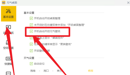 元气桌面如何设置开机自动开启元气壁纸？元气桌面设置开机自动开启元气壁纸的方法