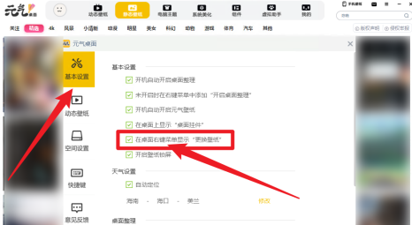 元气桌面如何设置在桌面右键菜单显示更换壁纸？元气桌面设置在桌面右键菜单显示更换壁纸的方法
