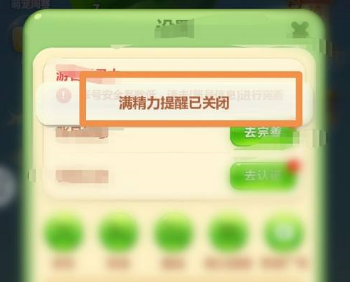 开心消消乐如何关闭精力提醒？开心消消乐关闭精力提醒的方法