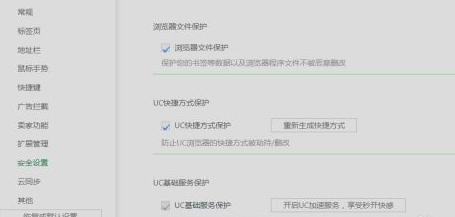 UC浏览器如何设置UC快捷方式保护?UC浏览器设置UC快捷方式保护的方法