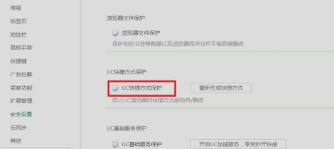 UC浏览器如何设置UC快捷方式保护?UC浏览器设置UC快捷方式保护的方法
