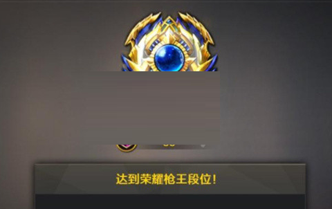 穿越火线段位等级怎么排?穿越火线段位等级划分一览