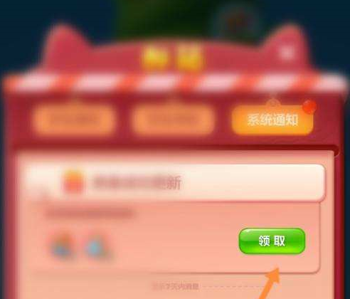 开心消消乐如何领取道具？开心消消乐领取道具的具体操作
