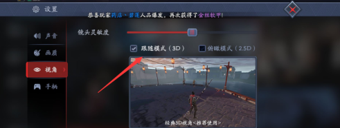 流星蝴蝶剑如何设置俯瞰模式?流星蝴蝶剑设置俯瞰模式的具体操作