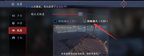 流星蝴蝶剑如何设置俯瞰模式?流星蝴蝶剑设置俯瞰模式的具体操作