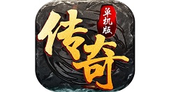传奇单机版如何打怪？传奇单机版打怪技巧攻略
