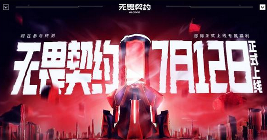 《无畏契约》今日定档国服7月12日上线