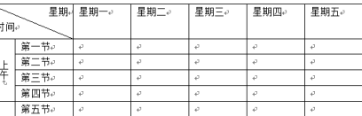 Office2010怎么制作高中课程表？Office2010制作高中课程表的方法