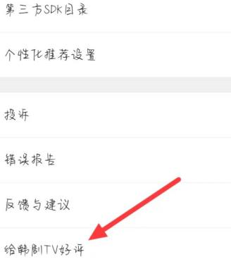 韩剧tv如何找到给韩剧TV的好评?韩剧tv找到给韩剧TV好评的方法