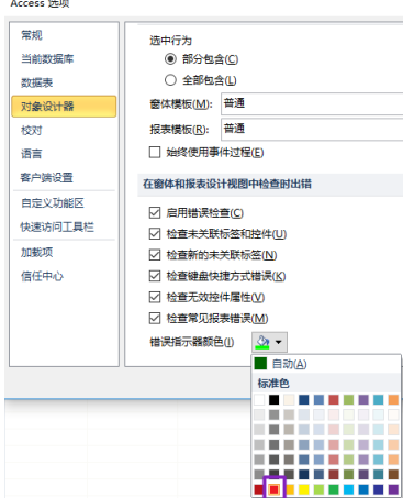 access2010怎样更改错误指示器颜色？access2010更改错误指示器颜色的方法