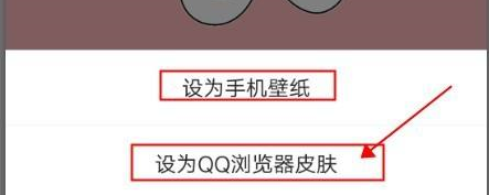 QQ浏览器怎样自定义手机壁纸或浏览器皮肤？QQ浏览器自定义手机壁纸或浏览器皮肤的方法