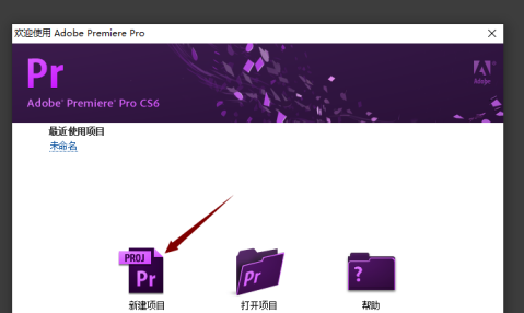 Adobe Premiere Pro CS6如何新建项目？Adobe Premiere Pro CS6新建项目的方法