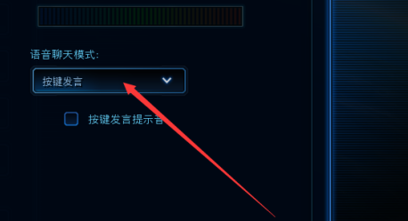 星际争霸如何设置语音聊天模式？星际争霸设置语音聊天模式的方法