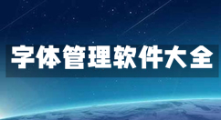 字体管理软件大全-字体管理软件哪个好