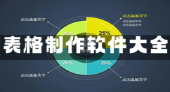 表格制作软件大全-表格制作软件哪个好