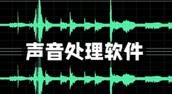 声音处理软件大全-声音处理软件哪个好