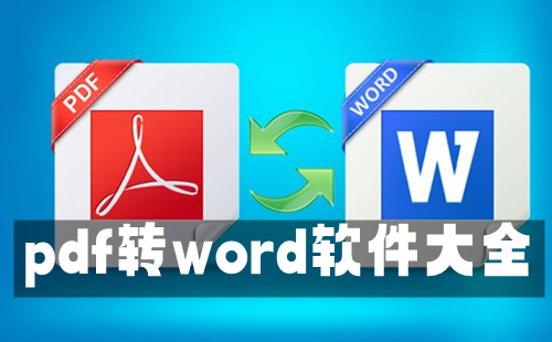 pdf转word软件大全-pdf转word软件哪个好