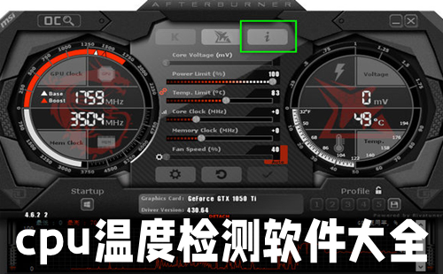 cpu温度检测软件大全-cpu温度检测软件哪个好