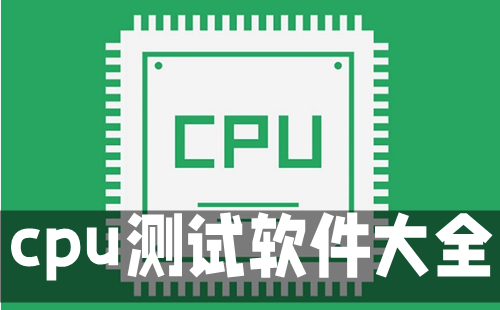 cpu测试软件大全-cpu测试软件哪个好