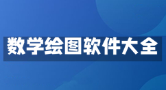 数学绘图软件大全-数学绘图软件哪个好