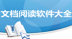 文档阅读软件大全-文档阅读软件哪个好