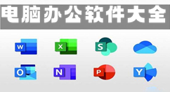 电脑办公软件大全-电脑办公软件哪个好