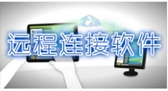远程连接软件大全-远程连接软件哪个好