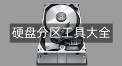 硬盘分区工具大全-硬盘分区工具哪个好