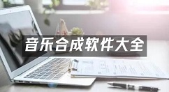 音乐合成软件大全-音乐合成软件哪个好