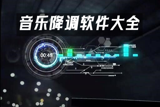 音乐降调软件大全-音乐降调软件哪个好