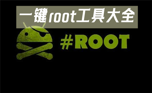 一键root工具大全-一键root工具哪个好