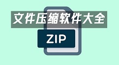 文件压缩软件大全-文件压缩软件哪个好