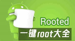 一键root大全-一键root哪个好