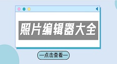 照片编辑器大全-照片编辑器哪个好