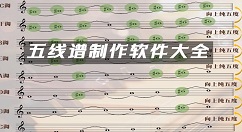 五线谱制作软件大全-五线谱制作软件哪个好