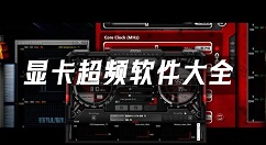 显卡超频软件大全-显卡超频软件哪个好