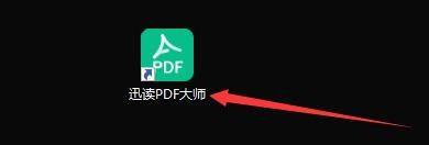 迅读PDF大师怎样设置自动检测关联是否被篡改？迅读PDF大师设置自动检测关联是否被篡改的方法