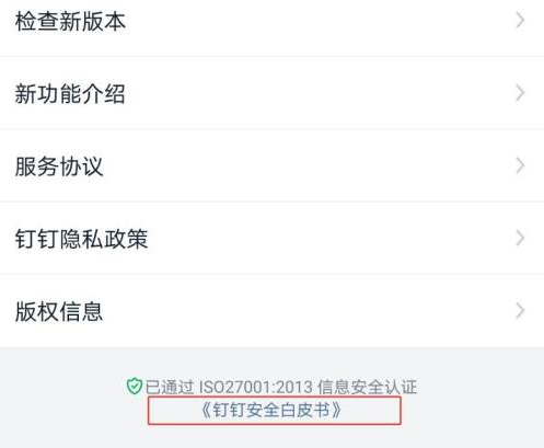 钉钉怎么下载安全白皮书？钉钉下载安全白皮书的方法