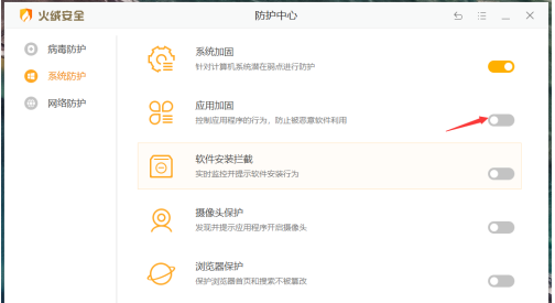 火绒安全软件怎样开启应用加固？火绒安全软件开启应用加固的方法