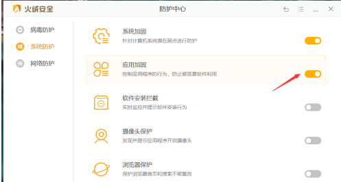 火绒安全软件怎样开启应用加固？火绒安全软件开启应用加固的方法