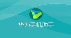 华为手机助手如何设置成中文?华为手机助手设置成中文的方法