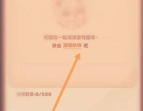 开心消消乐怎么添加伙伴好友？开心消消乐添加伙伴好友的详细攻略