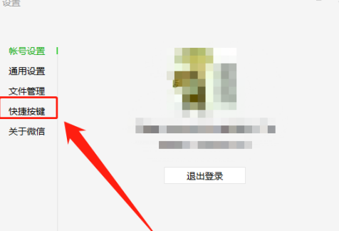 微信电脑版怎样设置快捷键？微信电脑版设置快捷键的方法