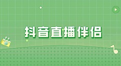 抖音直播伴侣如何打拼音？抖音直播伴侣打拼音的方法