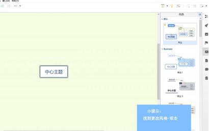 XMind怎样更改风格？XMind更改风格的方法